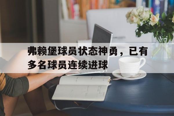 包含弗赖堡球员状态神勇，已有多名球员连续进球的词条